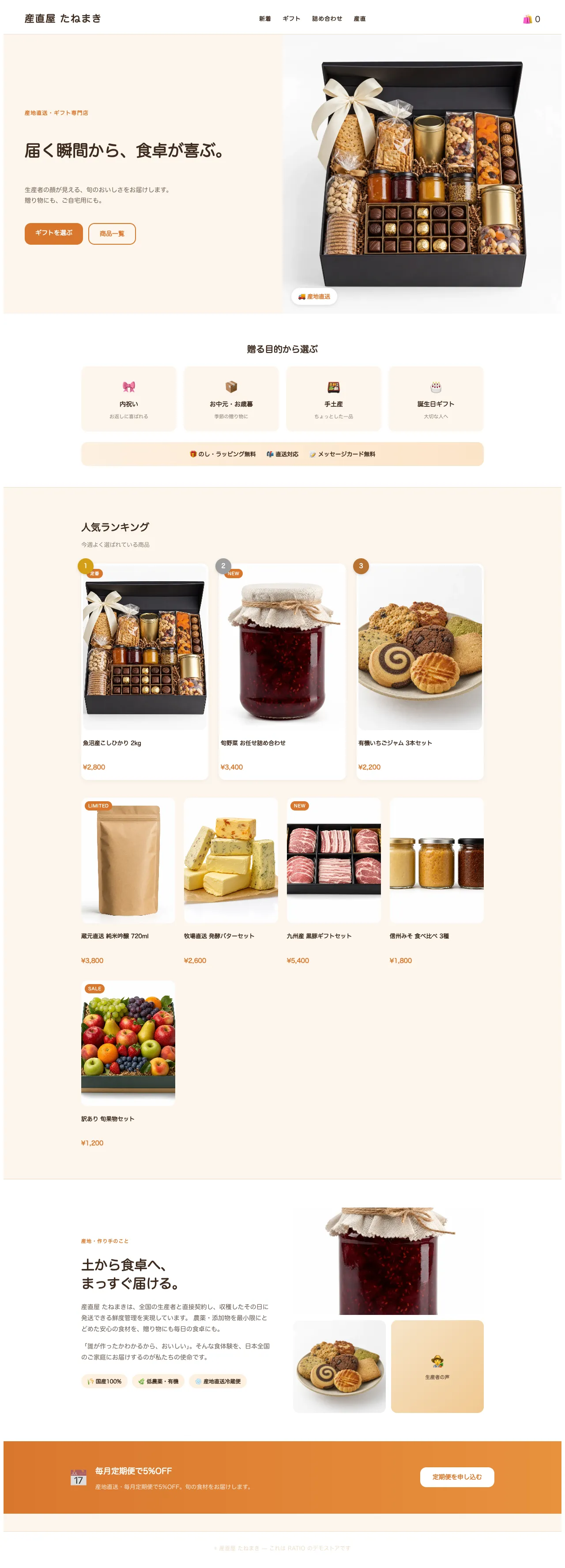 食品 / グルメのデモストア トップページ全体(産直屋 たねまき)