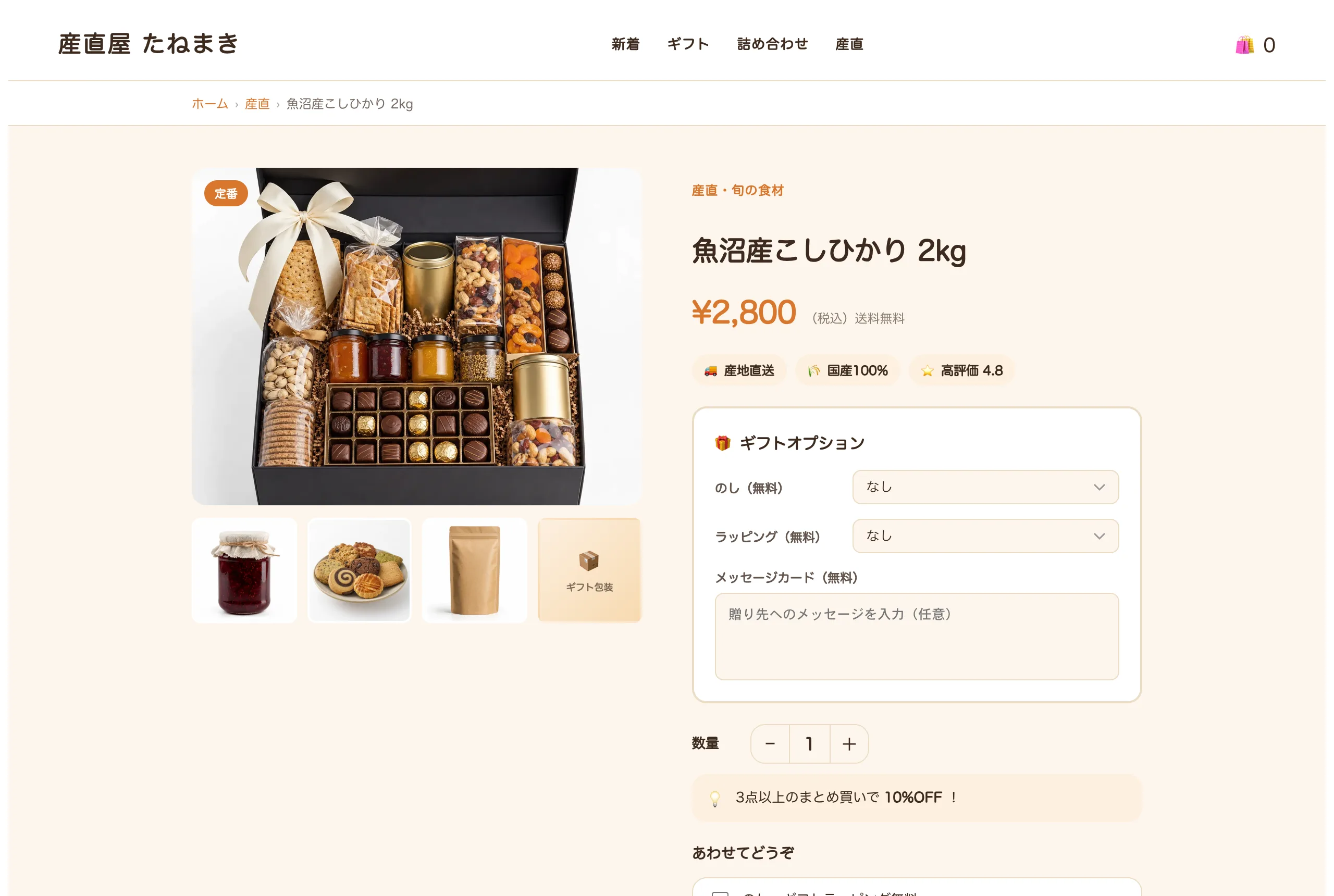 食品 / グルメのデモストア 購入ページ(産直屋 たねまき)